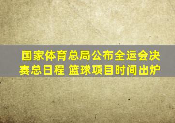 国家体育总局公布全运会决赛总日程 篮球项目时间出炉